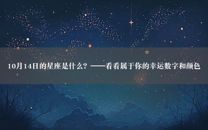 10月14日的星座是什么？——看看属于你的幸运数字和颜色