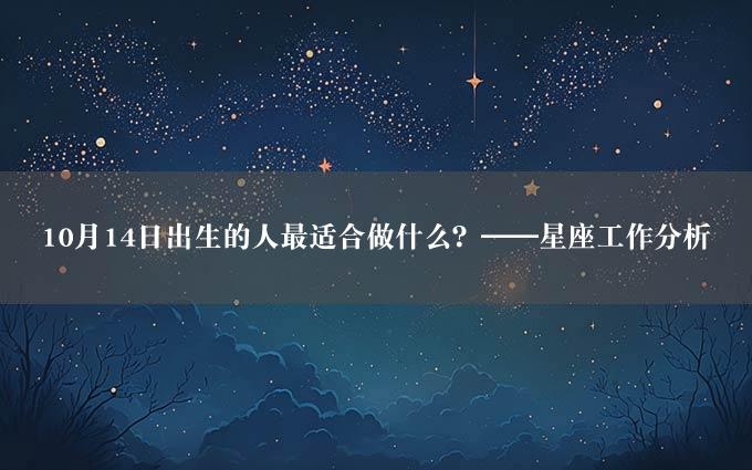 10月14日出生的人最适合做什么？——星座工作分析