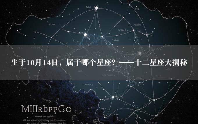 生于10月14日，属于哪个星座？——十二星座大揭秘