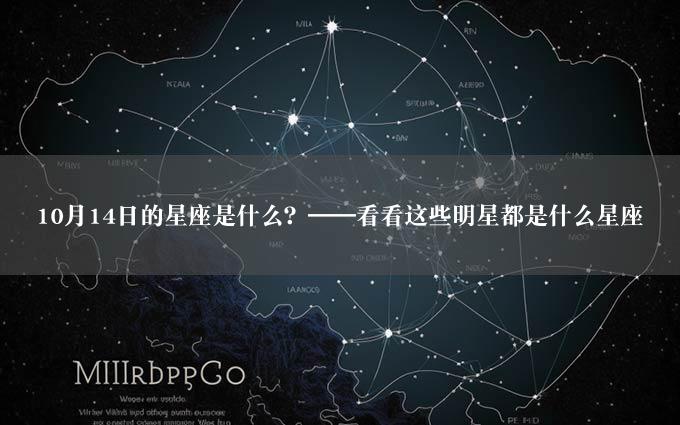 10月14日的星座是什么？——看看这些明星都是什么星座