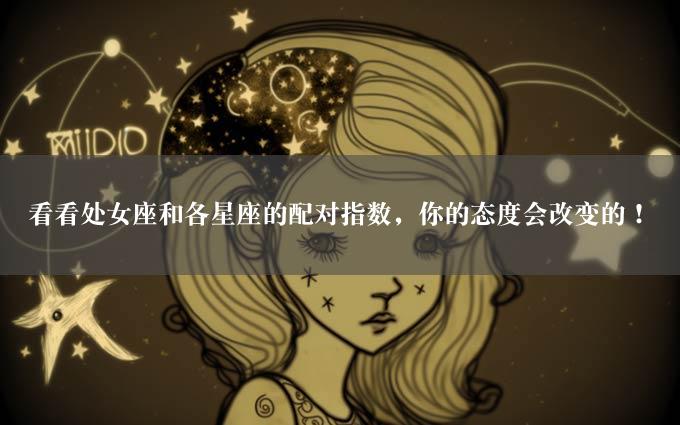 看看处女座和各星座的配对指数，你的态度会改变的！