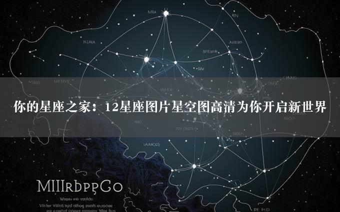 你的星座之家：12星座图片星空图高清为你开启新世界