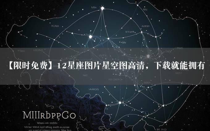 【限时免费】12星座图片星空图高清，下载就能拥有