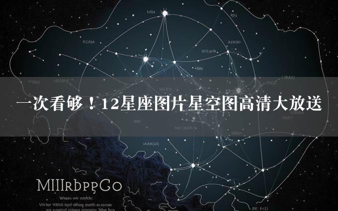 一次看够！12星座图片星空图高清大放送