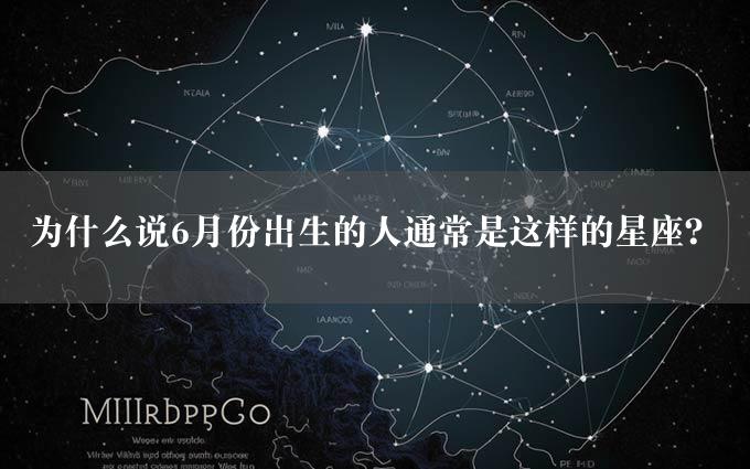 为什么说6月份出生的人通常是这样的星座？