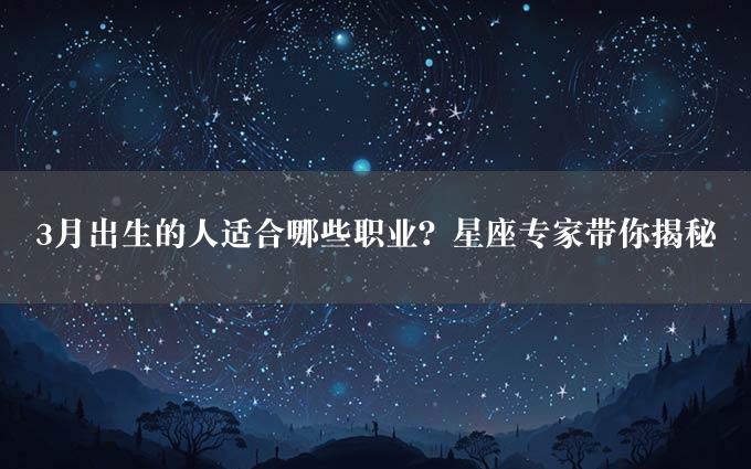 3月出生的人适合哪些职业？星座专家带你揭秘