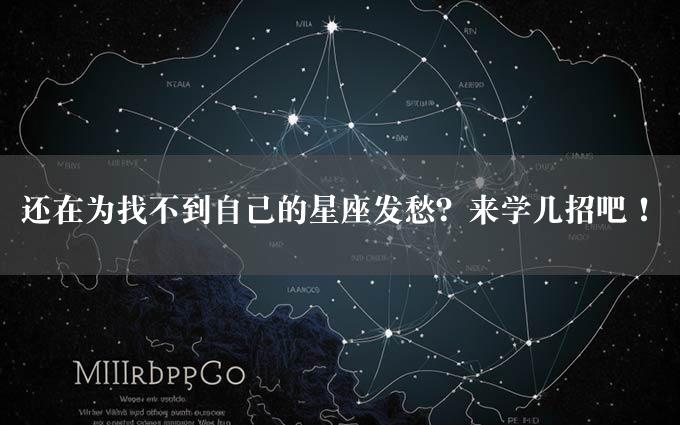 还在为找不到自己的星座发愁？来学几招吧！