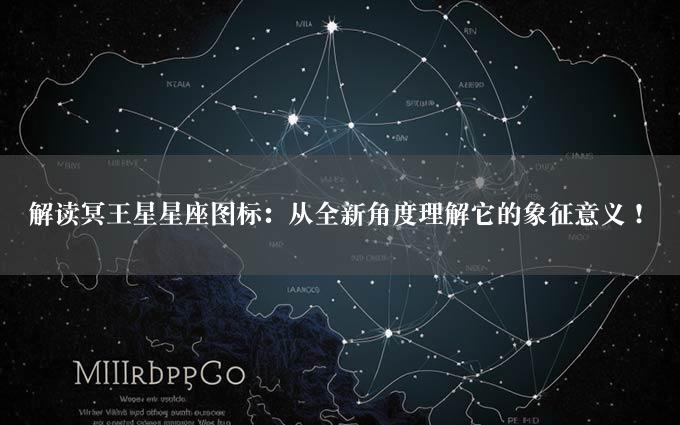 解读冥王星星座图标：从全新角度理解它的象征意义！