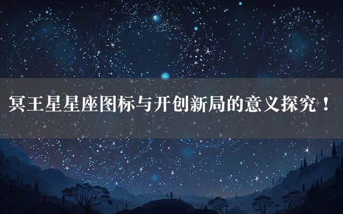 冥王星星座图标与开创新局的意义探究！