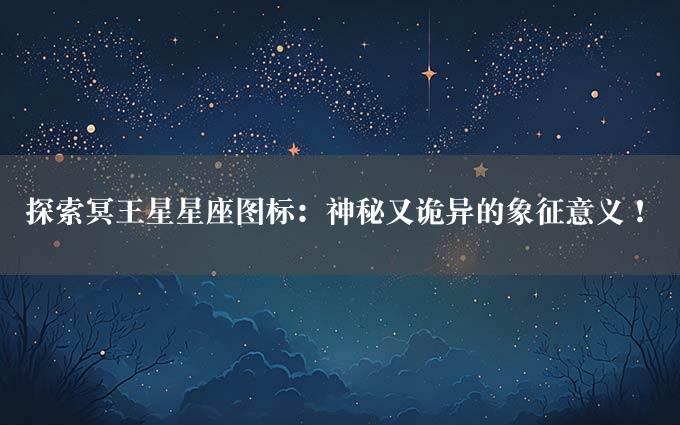 探索冥王星星座图标：神秘又诡异的象征意义！