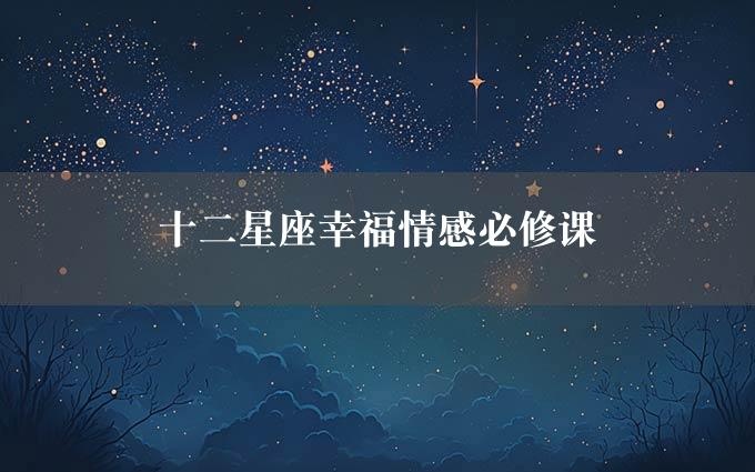 十二星座幸福情感必修课