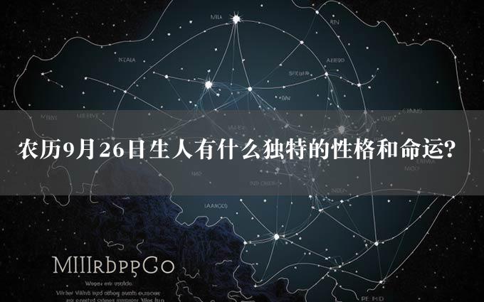 农历9月26日生人有什么独特的性格和命运？