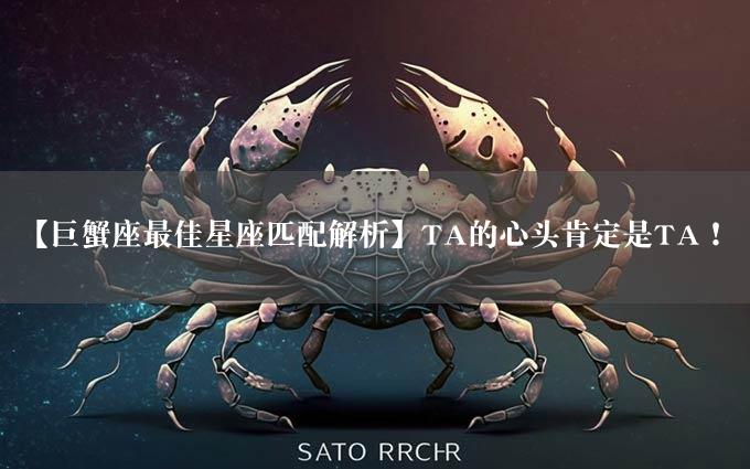 【巨蟹座最佳星座匹配解析】TA的心头肯定是TA！