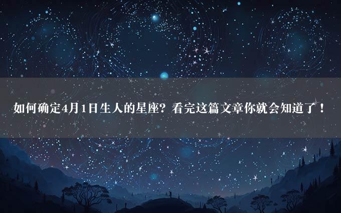 如何确定4月1日生人的星座？看完这篇文章你就会知道了！