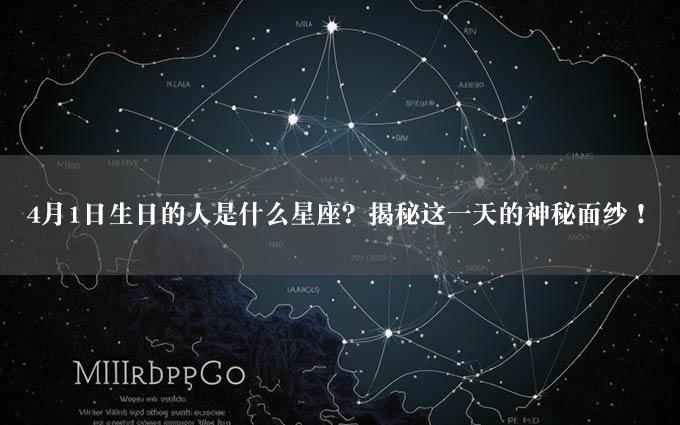 4月1日生日的人是什么星座？揭秘这一天的神秘面纱！