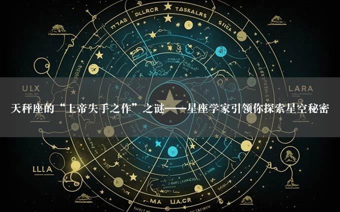 天秤座的“上帝失手之作”之谜——星座学家引领你探索星空秘密