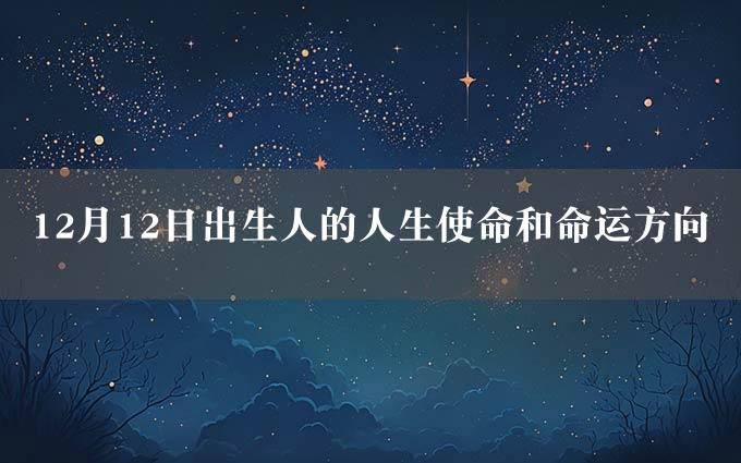 12月12日出生人的人生使命和命运方向