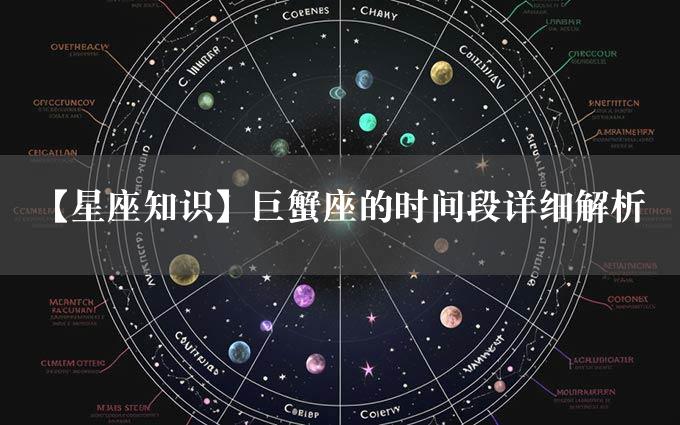 【星座知识】巨蟹座的时间段详细解析