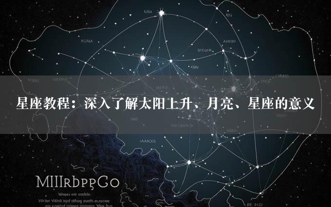 星座教程：深入了解太阳上升、月亮、星座的意义