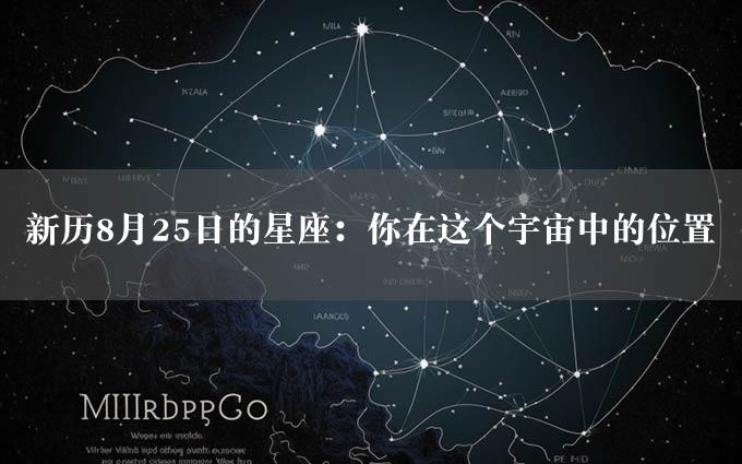 新历8月25日的星座：你在这个宇宙中的位置