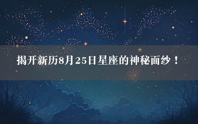 揭开新历8月25日星座的神秘面纱！