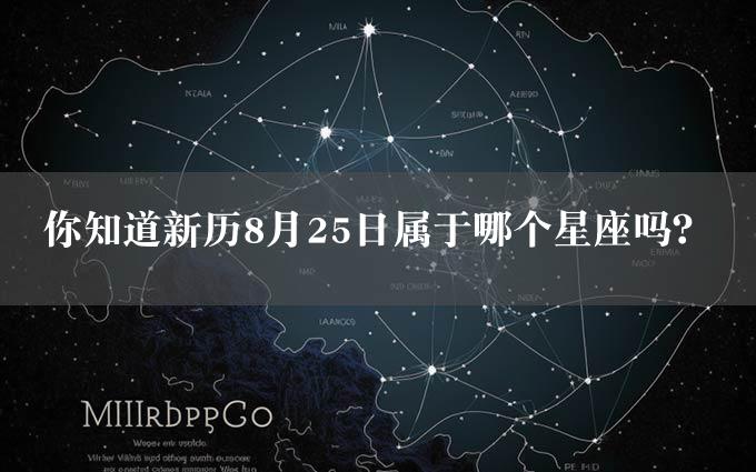 你知道新历8月25日属于哪个星座吗？