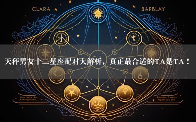 天秤男友十二星座配对大解析，真正最合适的TA是TA！