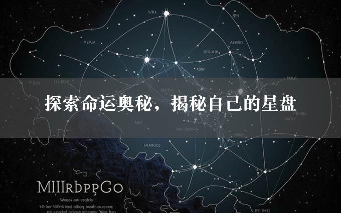 探索命运奥秘，揭秘自己的星盘