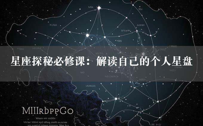 星座探秘必修课：解读自己的个人星盘