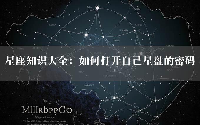 星座知识大全：如何打开自己星盘的密码