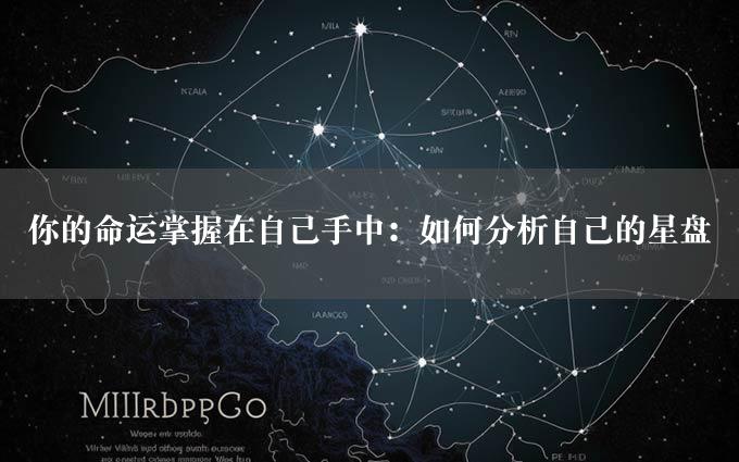 你的命运掌握在自己手中：如何分析自己的星盘