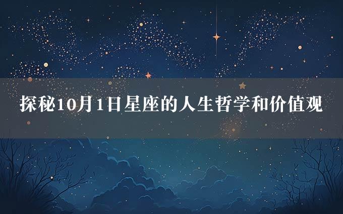 探秘10月1日星座的人生哲学和价值观