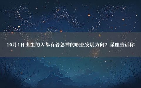 10月1日出生的人都有着怎样的职业发展方向？星座告诉你