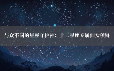 与众不同的星座守护神：十二星座专属仙女项链