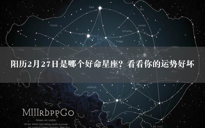 阳历2月27日是哪个好命星座？看看你的运势好坏