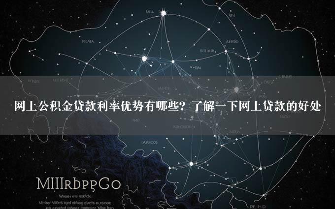 网上公积金贷款利率优势有哪些？了解一下网上贷款的好处