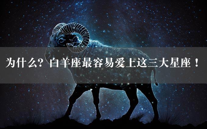 为什么？白羊座最容易爱上这三大星座！