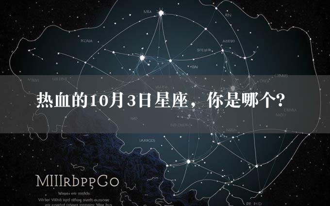 热血的10月3日星座，你是哪个？