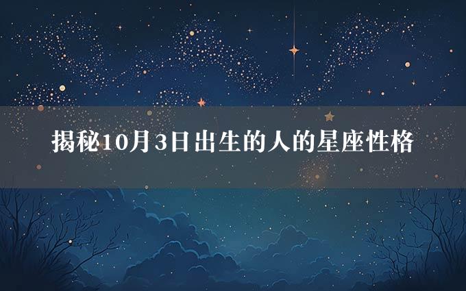 揭秘10月3日出生的人的星座性格