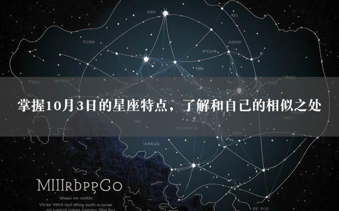 掌握10月3日的星座特点，了解和自己的相似之处