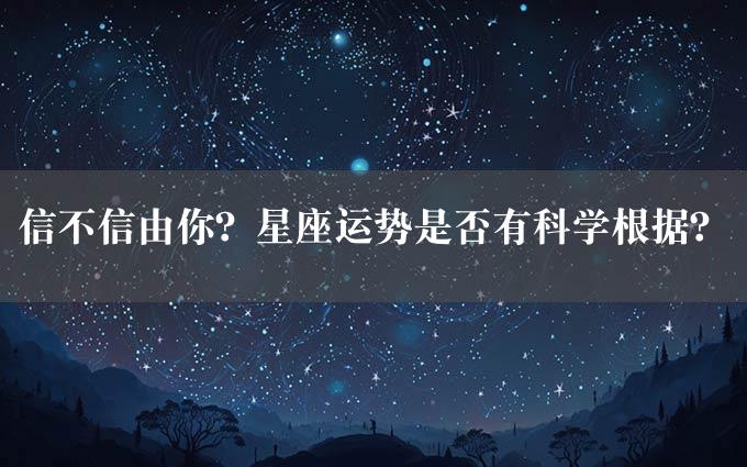 信不信由你？星座运势是否有科学根据？