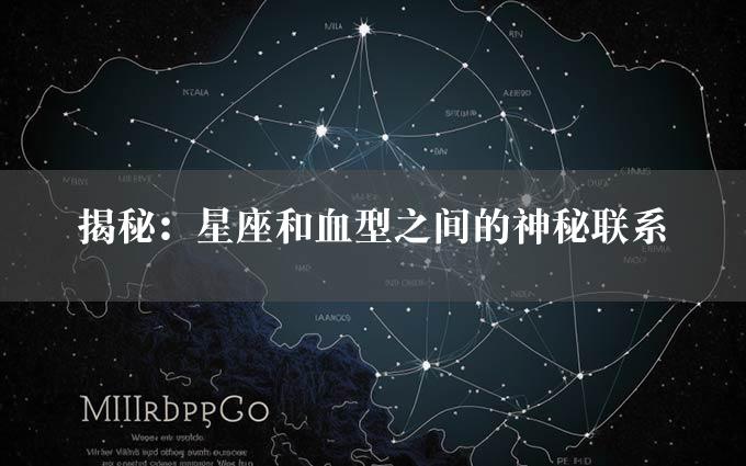 揭秘：星座和血型之间的神秘联系