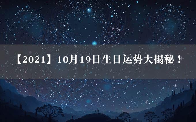 【2021】10月19日生日运势大揭秘！