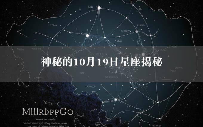 神秘的10月19日星座揭秘