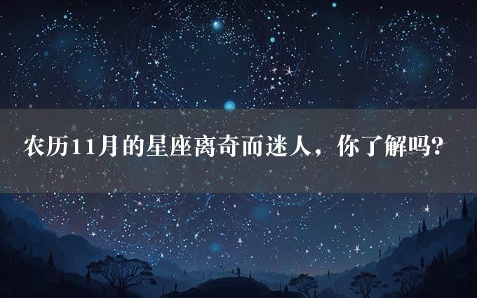 农历11月的星座离奇而迷人，你了解吗？