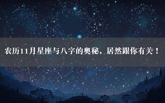 农历11月星座与八字的奥秘，居然跟你有关！