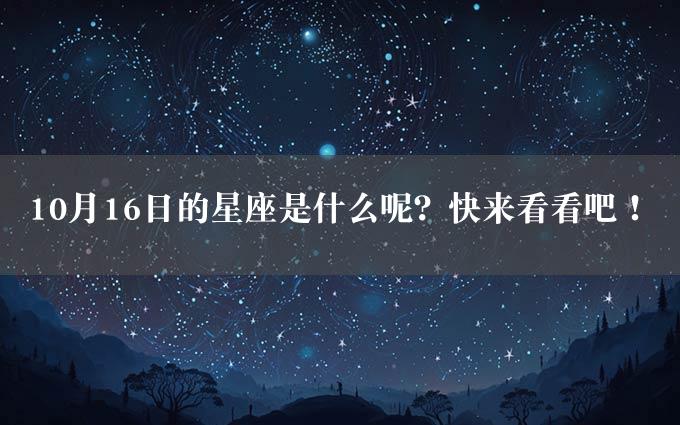 10月16日的星座是什么呢？快来看看吧！