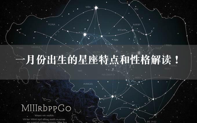 一月份出生的星座特点和性格解读！