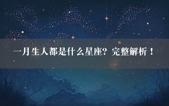 一月生人都是什么星座？完整解析！