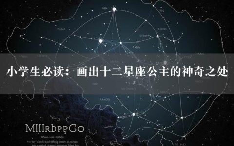 小学生必读：画出十二星座公主的神奇之处